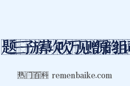 题三子游草次吹万见赠原韵组词是什么意思的图片